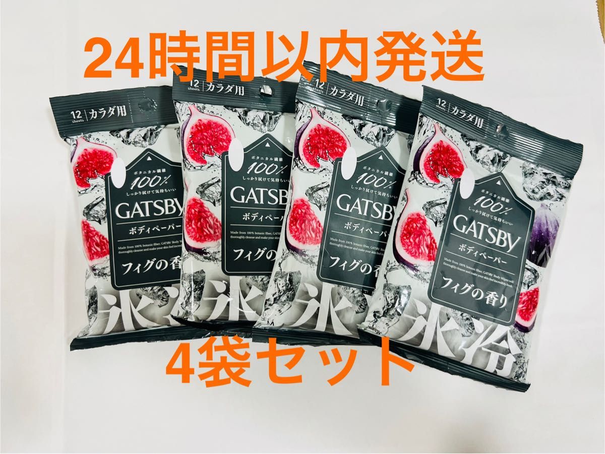 ギャツビー フィグの香り ボディシート ローソン限定 GATSBY 4袋