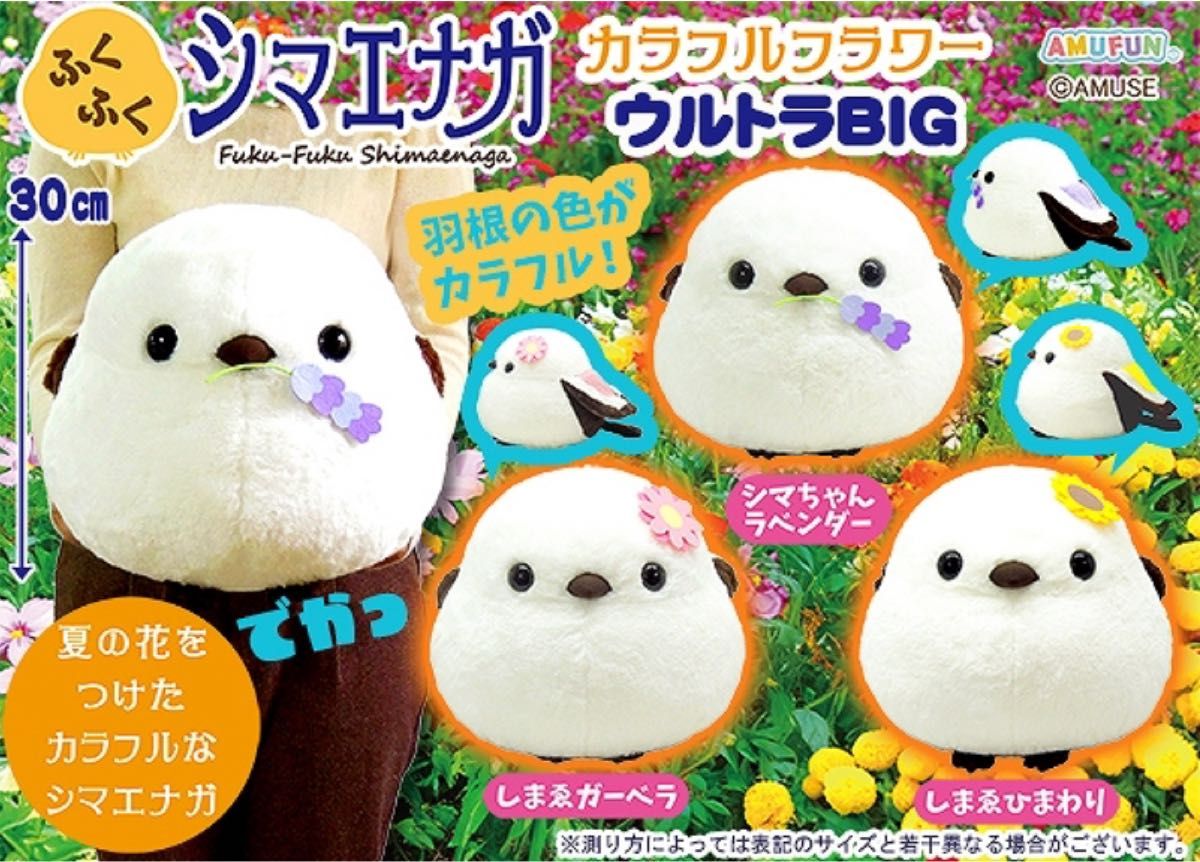 ふくふくシマエナガ カラフルフラワー ウルトラBIG 全3種セット