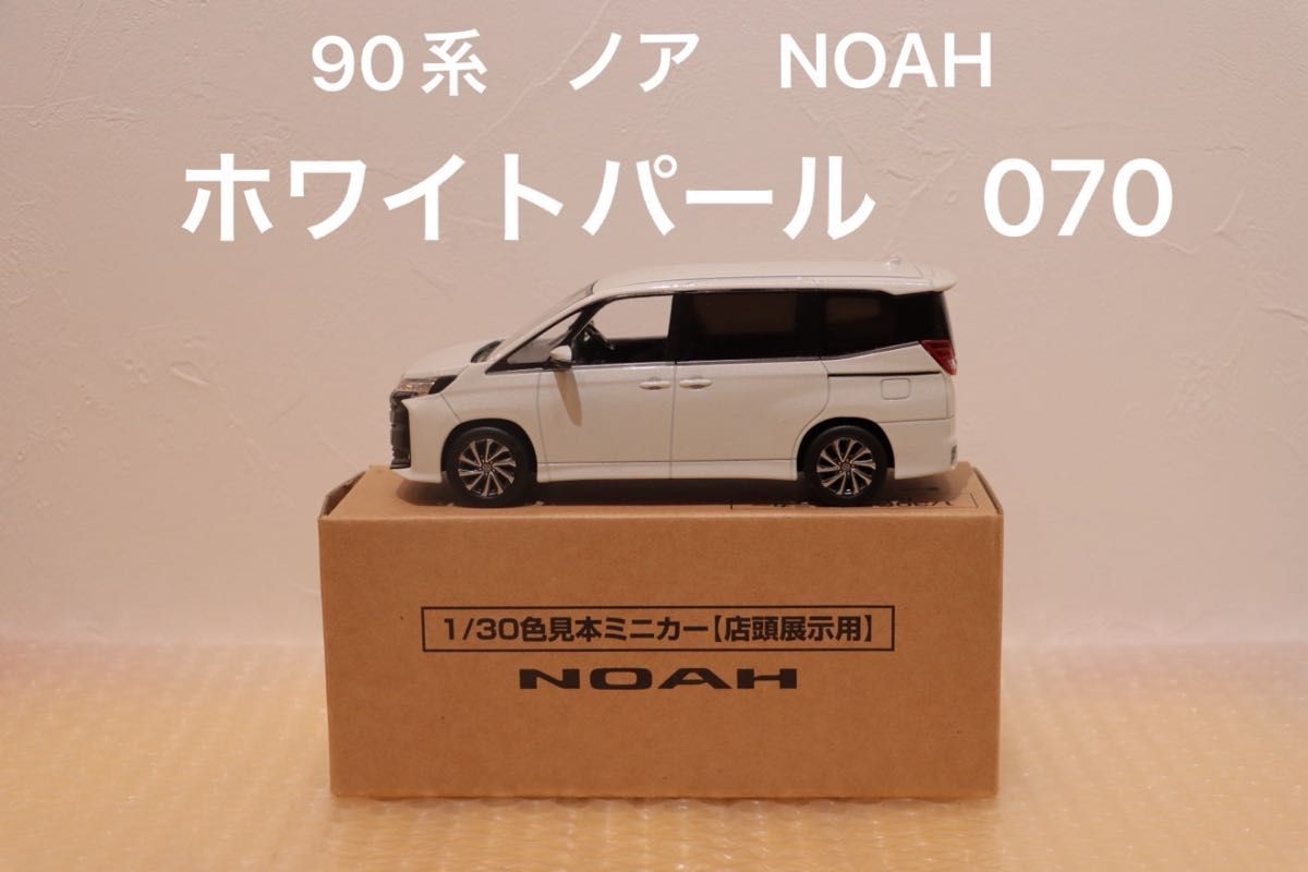 ノア NOAH カラーサンプルミニカー 非売品 ホワイトパール 070 ①