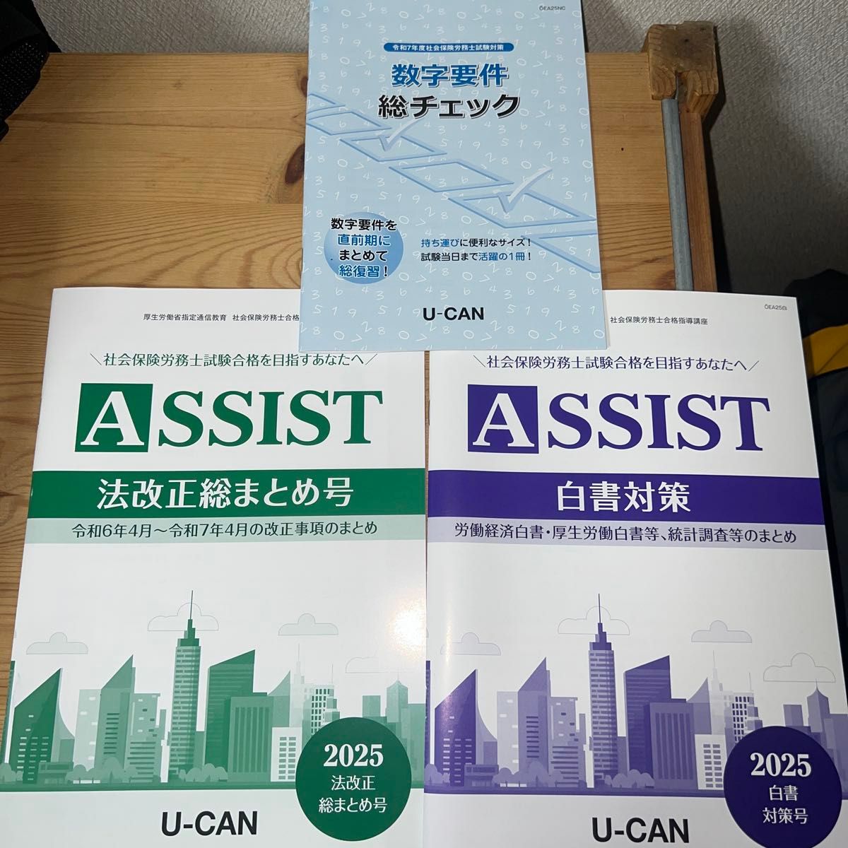 2025年 ユーキャン社労士講座 白書対策号 法改正総まとめ号 数字要件総
