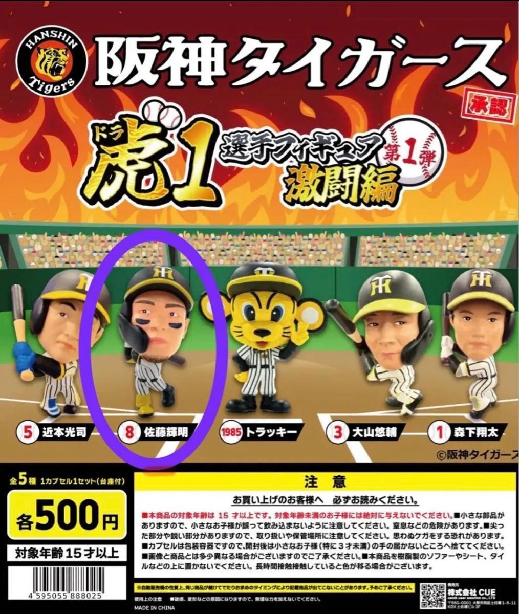 佐藤輝明 阪神タイガース ドラフト選手フィギュア 激闘編｜Yahoo