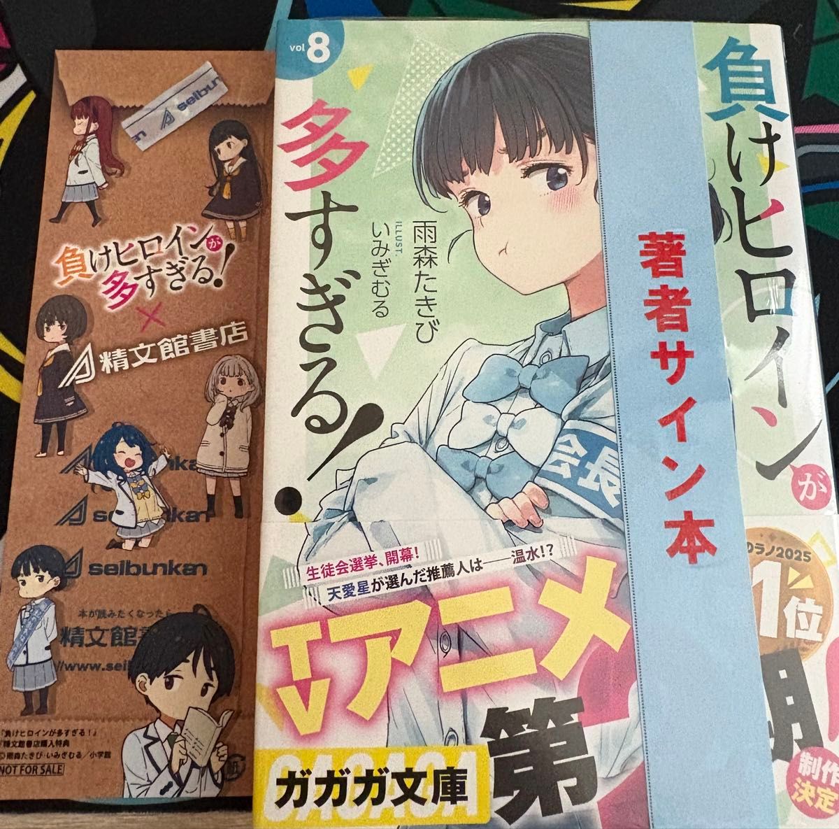 直筆サイン本 負けヒロインが多すぎる 8巻 マケイン 新品未開封｜Yahoo
