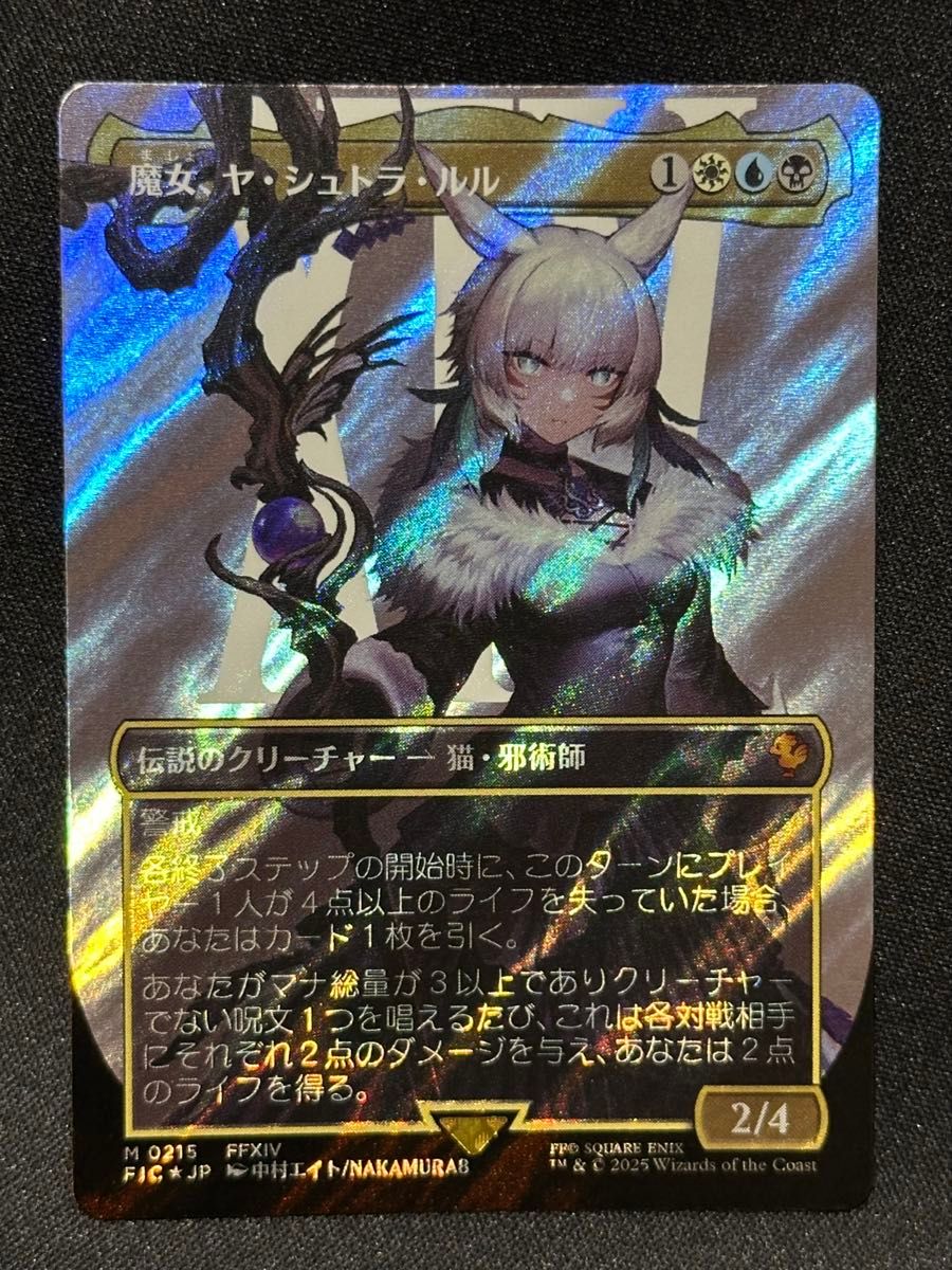 MTG ファイナルファンタジー 魔女 ヤ・シュトラ・ルルボーダーレス