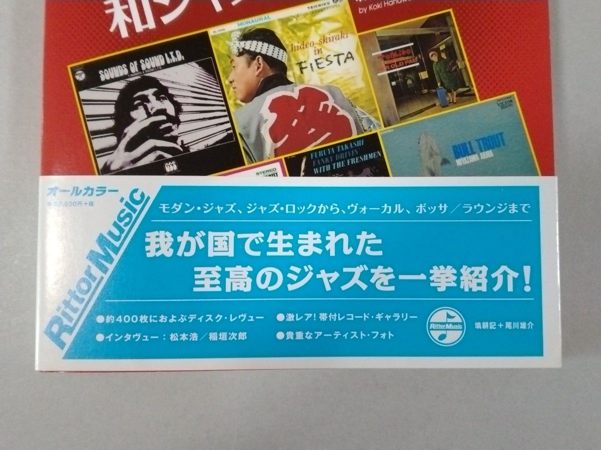 和ジャズ・ディスク・ガイド Japanese Jazz 1950s
