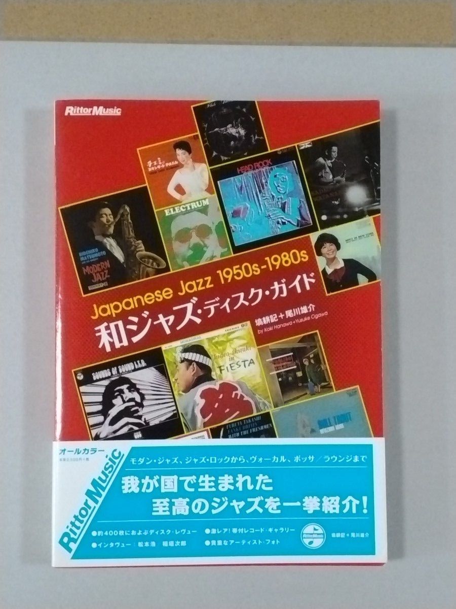 和ジャズ・ディスク・ガイド Japanese Jazz 1950s