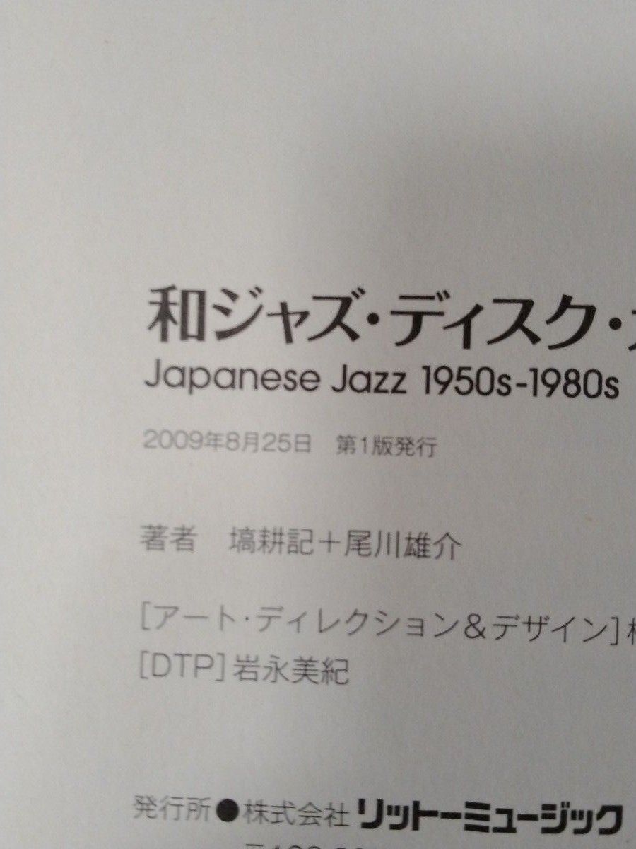 和ジャズ・ディスク・ガイド Japanese Jazz 1950s