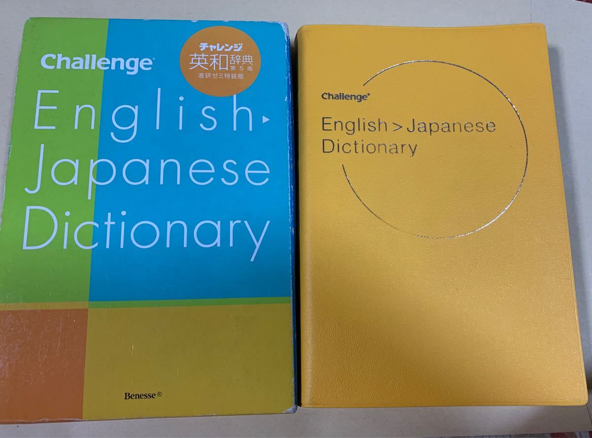 チャレンジ英和辞典｜Yahoo!フリマ（旧PayPayフリマ）
