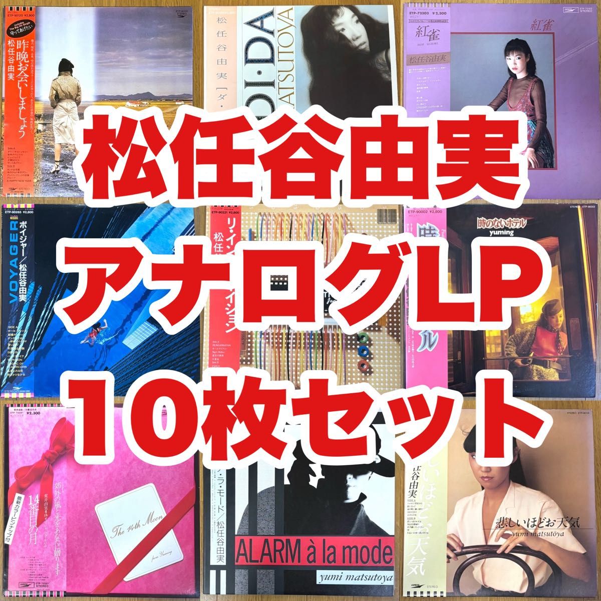 松任谷由実 アナログ LPレコード 10タイトルセット ユーミン まとめ