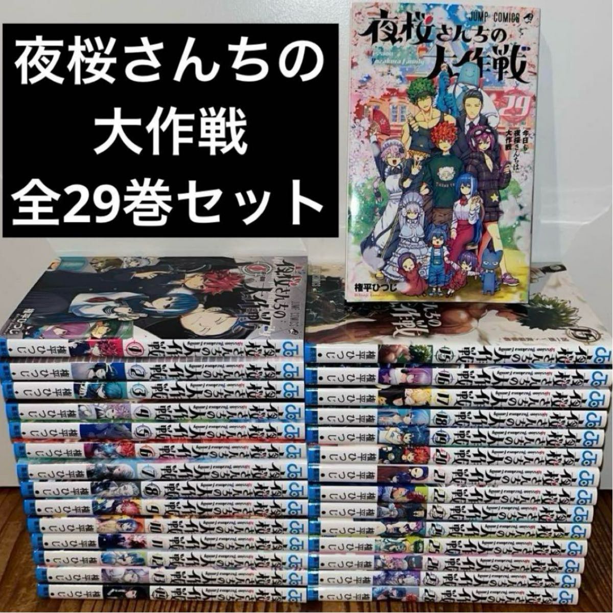 夜桜さんちの大作戦 全巻 1〜29巻｜Yahoo!フリマ（旧PayPayフリマ）