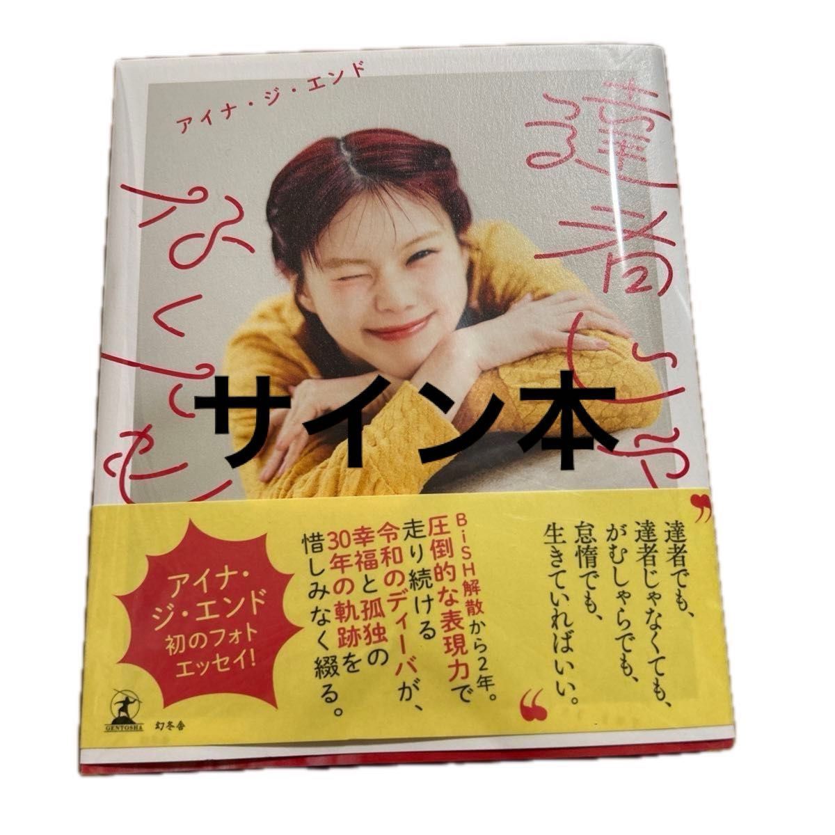 直筆サイン入り 達者じゃなくても アイナ・ジ・エンド｜Yahoo!フリマ