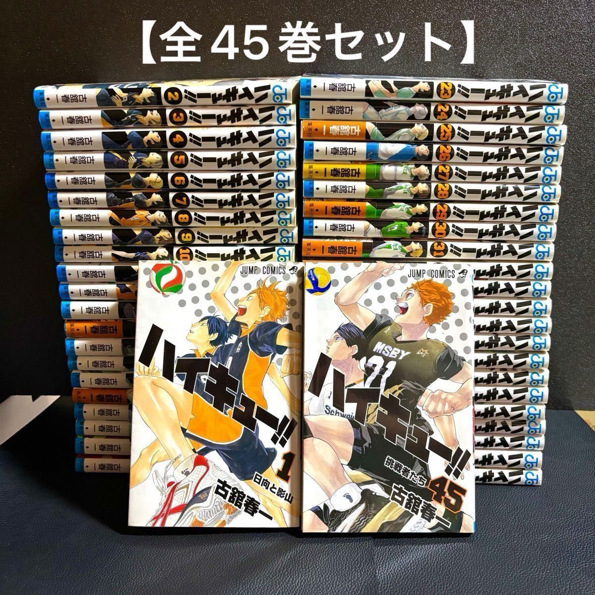 ハイキュー 全45巻セット 古舘春一 集英社 少年ジャンプ コミック JUMP