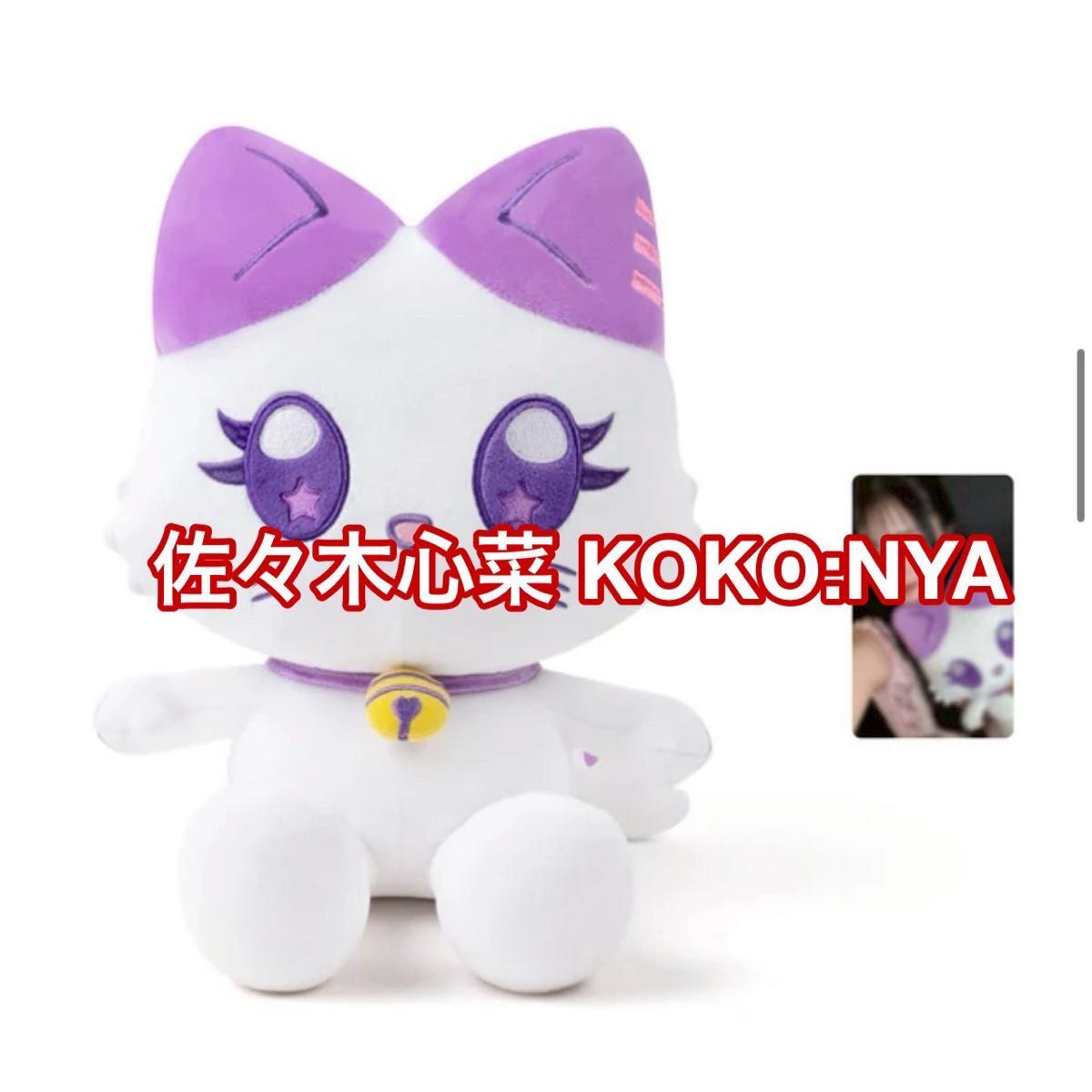 佐々木心菜 KOKO NYA おすわりME EYE's ぬいぐるみ トレカ付き｜Yahoo