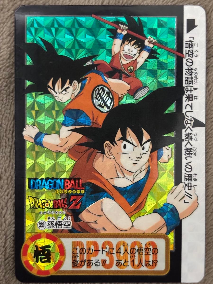 美品 ドラゴンボールZ カードダス 孫悟空 両面キラ 未剥がし No 339