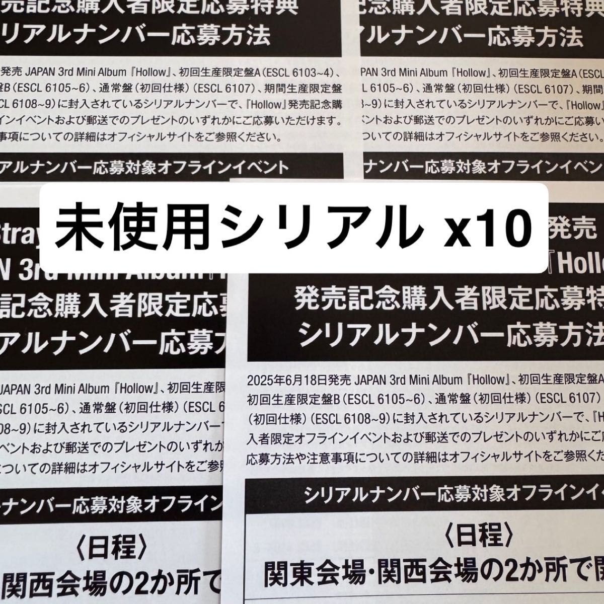 即日発送】Stray kids HOLLOW 未使用シリアル 10枚｜Yahoo!フリマ（旧