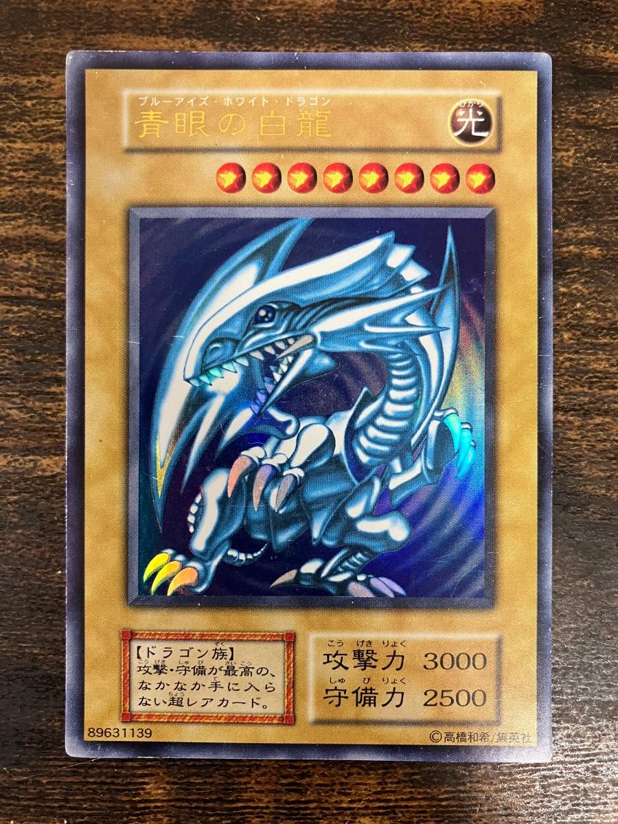 遊戯王 ブルーアイズホワイトドラゴン 初期 ウルトラレア UR