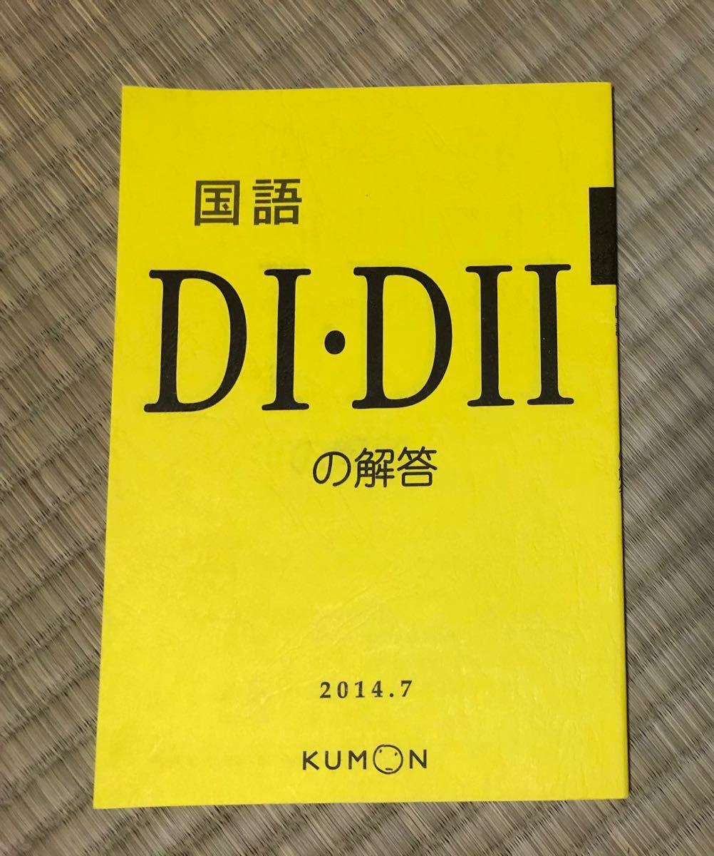 公文 くもん 国語 D 解答書 新品｜Yahoo!フリマ（旧PayPayフリマ）