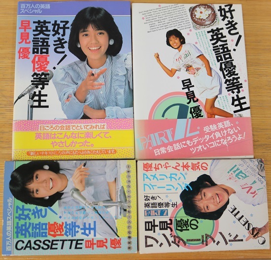Yahoo!オークション - 送料無料 入手困難 早見優 好き 英語優等生 1