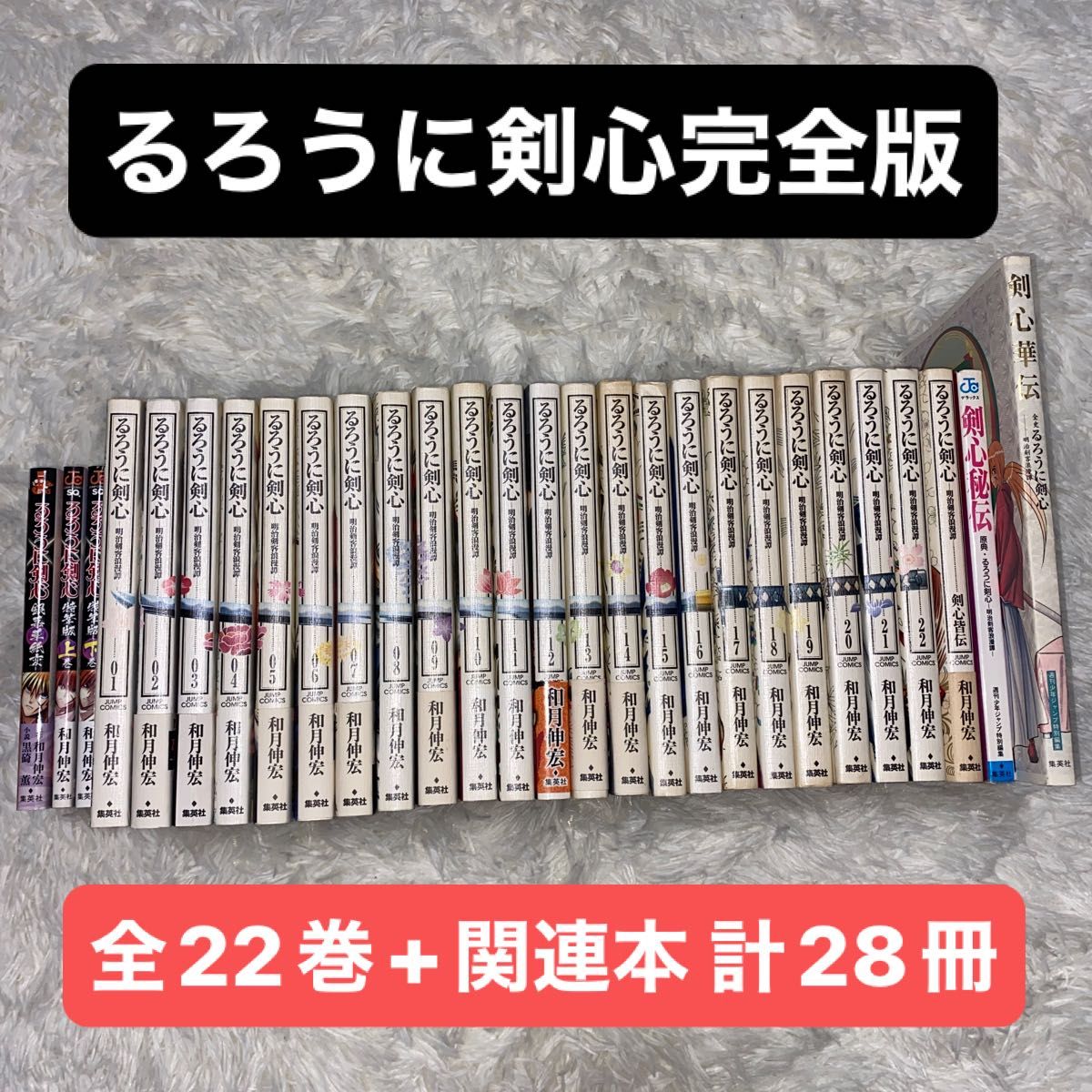 全巻セット】るろうに剣心 完全版 和月伸宏 全22巻 剣心皆伝 剣心華伝