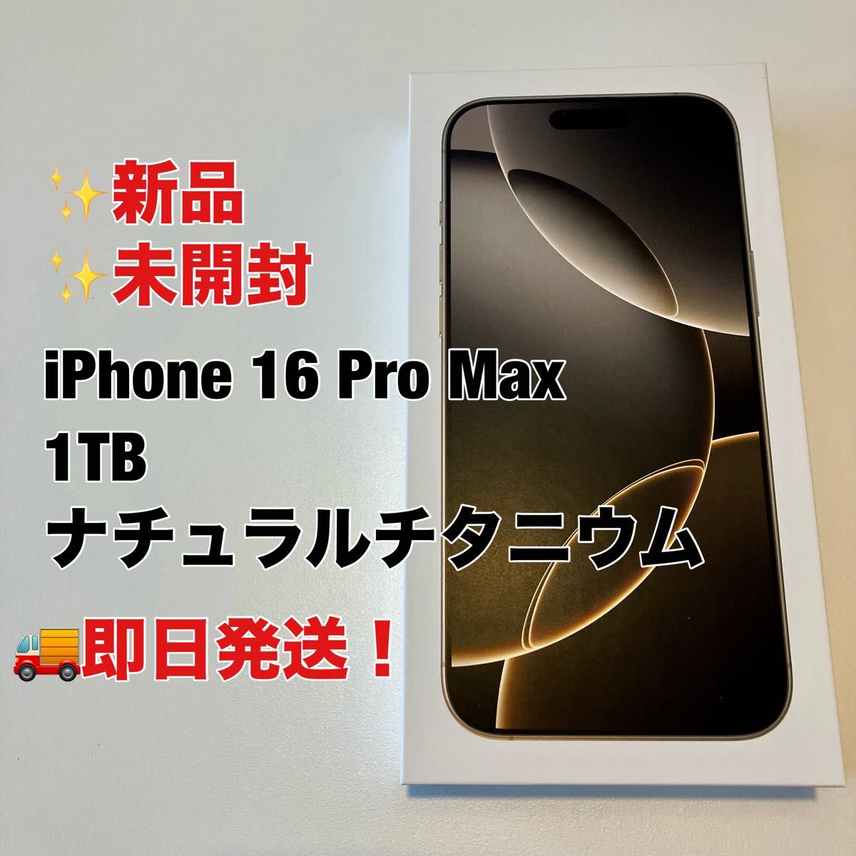 新品・未開封】iPhone 16 Pro Max 1TB ナチュラルチタニウム SIMフリー