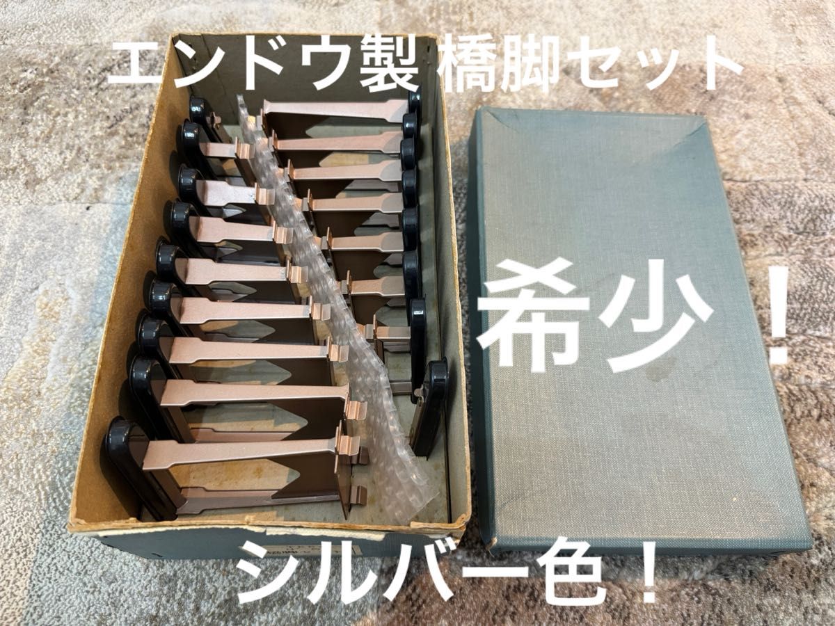 希少】HOゲージ エンドウ製 橋脚セット シルバー｜Yahoo!フリマ（旧