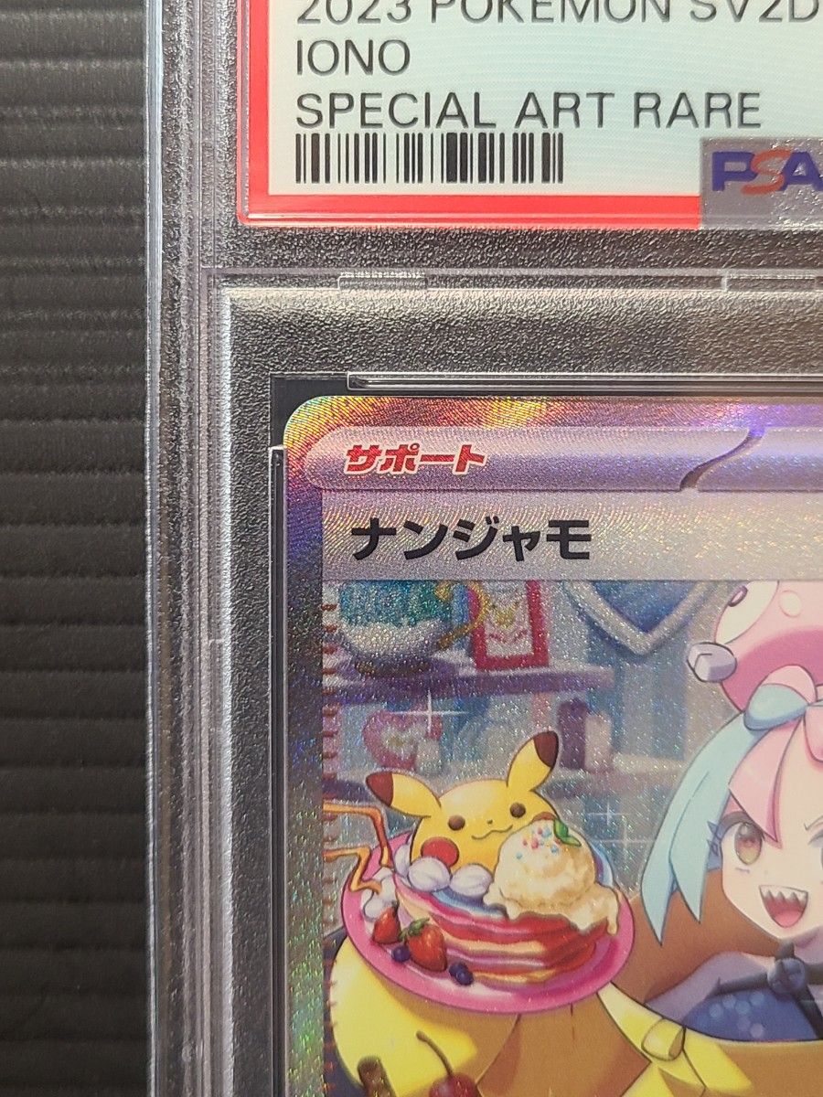 PSA10 ナンジャモ SAR SV2D 096/071 クレイバースト ポケモンカード