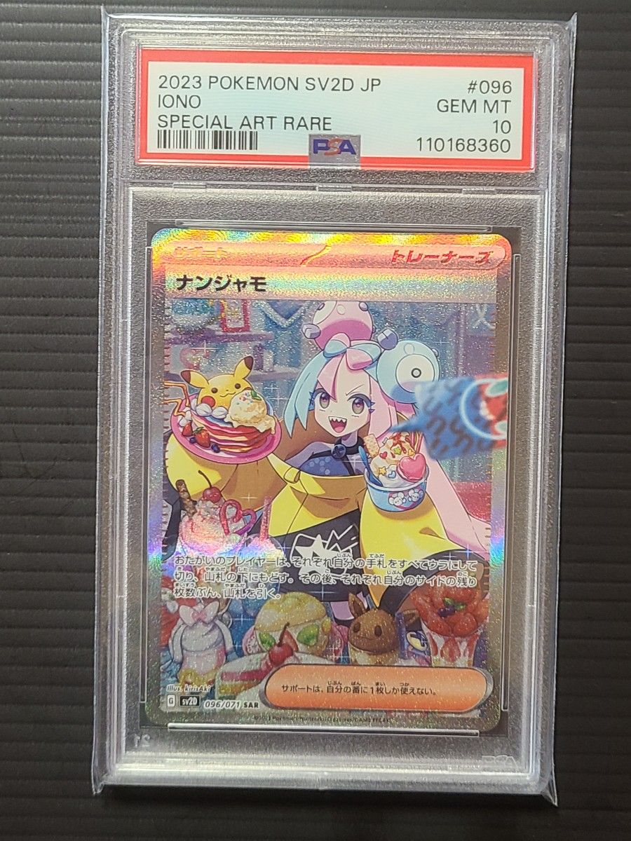 PSA10 ナンジャモ SAR SV2D 096/071 クレイバースト ポケモンカード