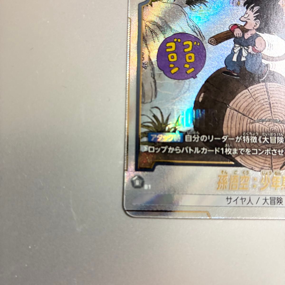 ドラゴンボールフュージョンワールド 孫悟空 少年期 Rパラレル レア