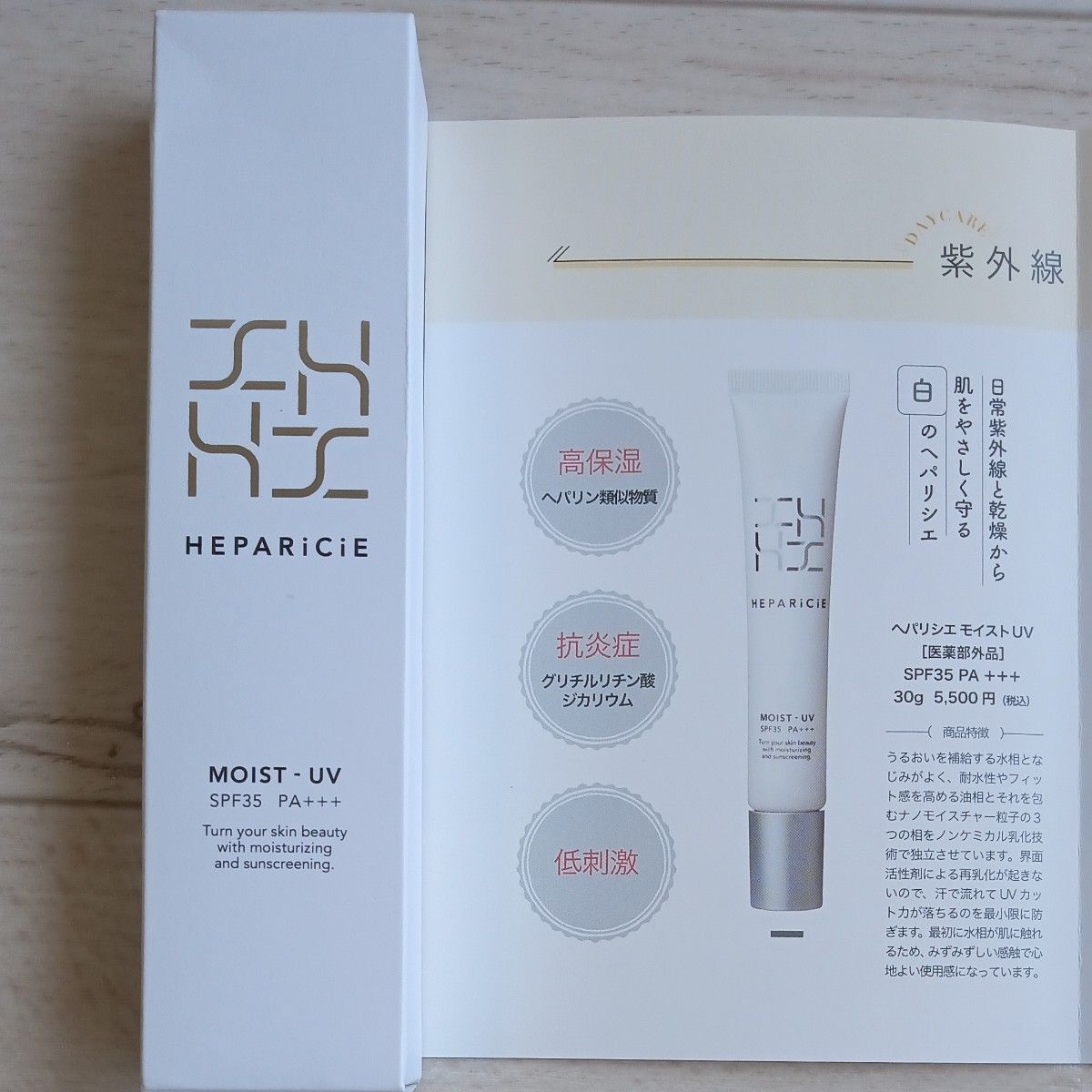 ヘパリシエ モイストUV SPF35 PA+++ 日焼け止めクリーム30g未開封新品