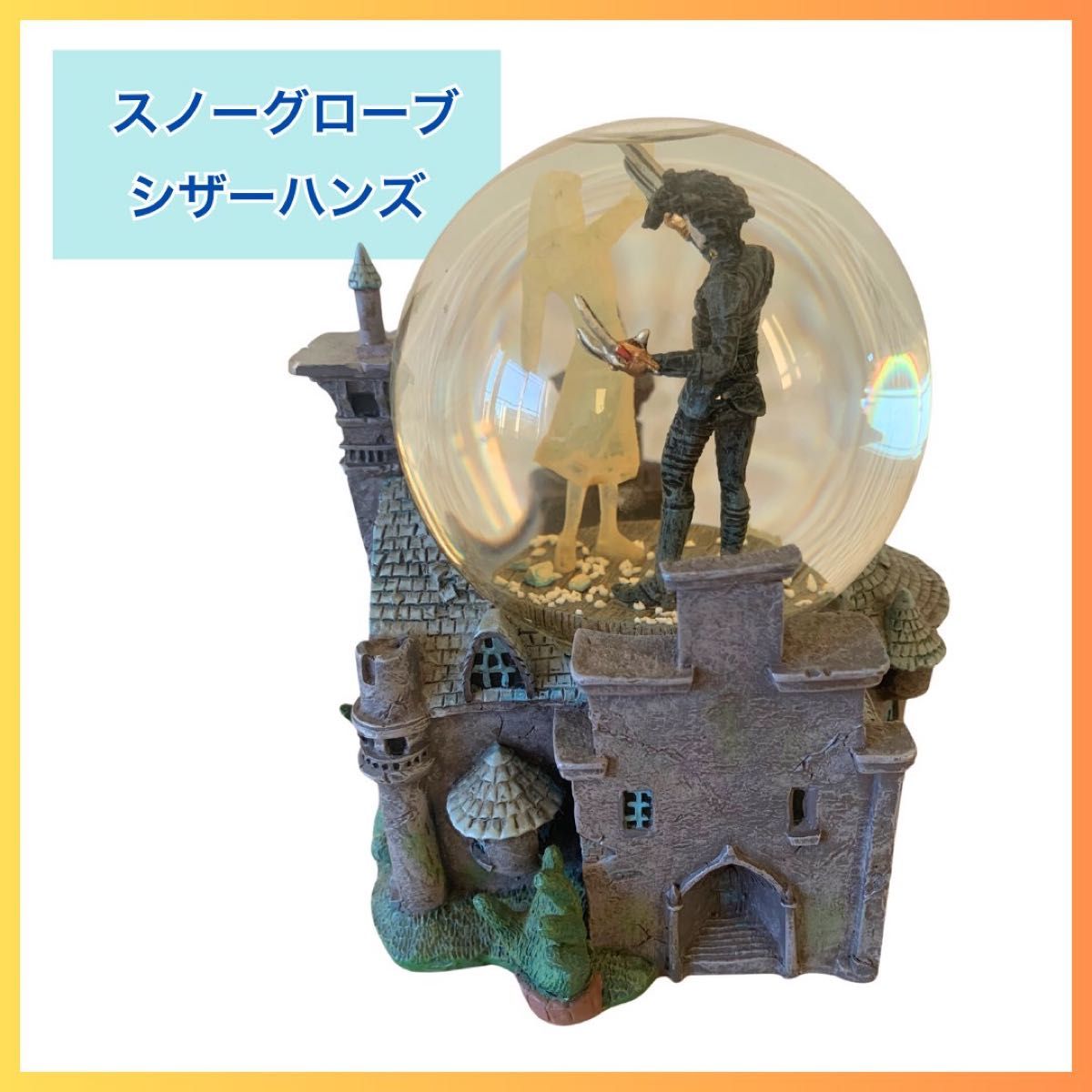 ティムバートン監督 ジョニーデップ主演の映画 シザーハンズのスノー