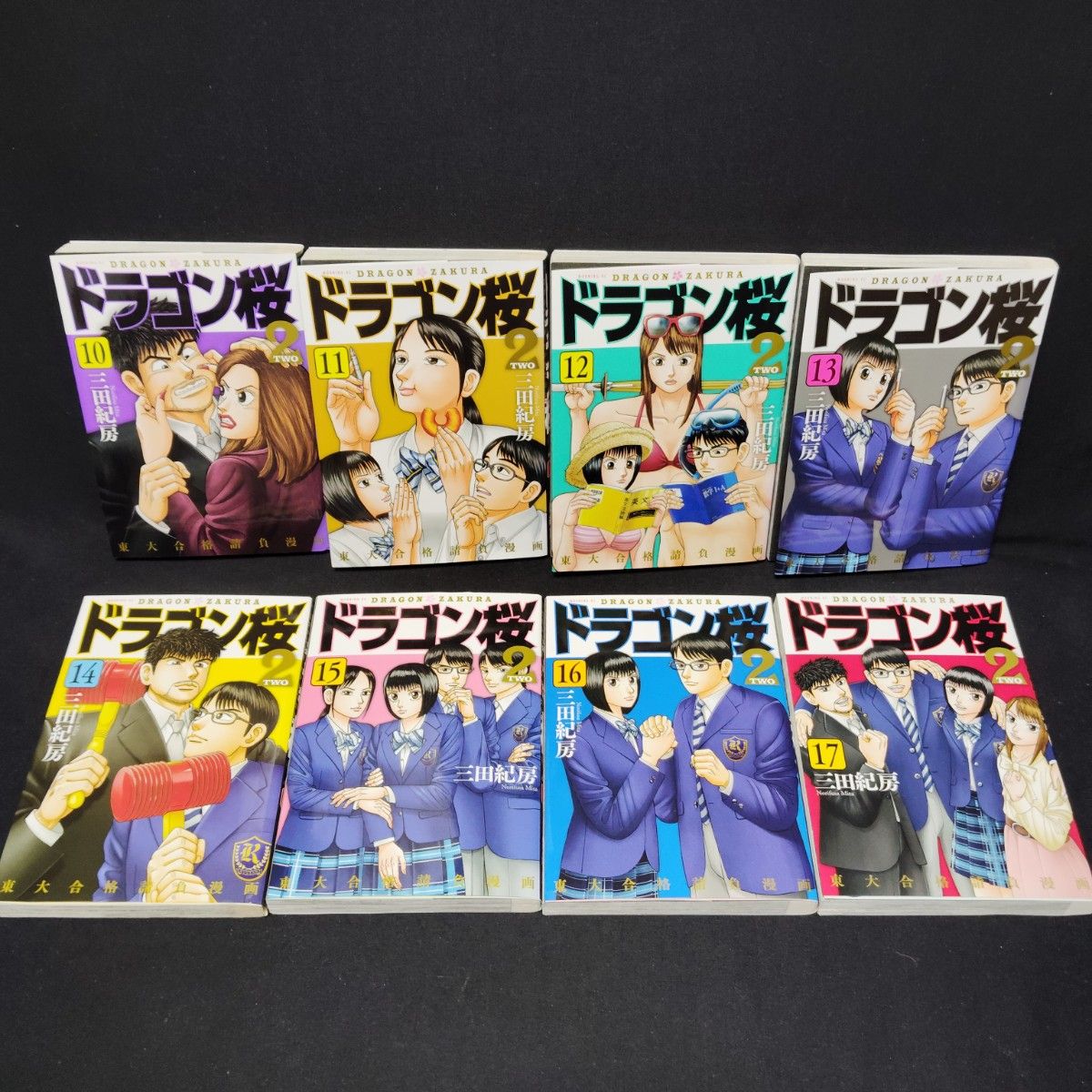 ドラゴン桜2 1〜17巻 全巻セット 完結 三田紀房 漫画 まんが コミック