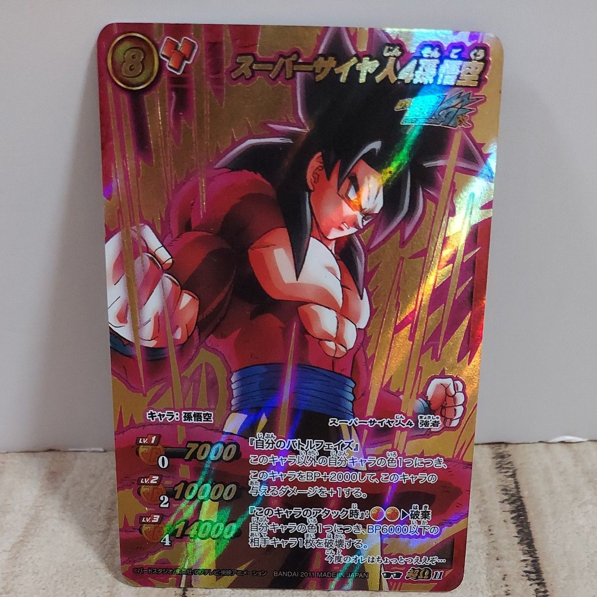 ミラクルバトルカードダス ドラゴンボール スーパーサイヤ人4 孫悟空