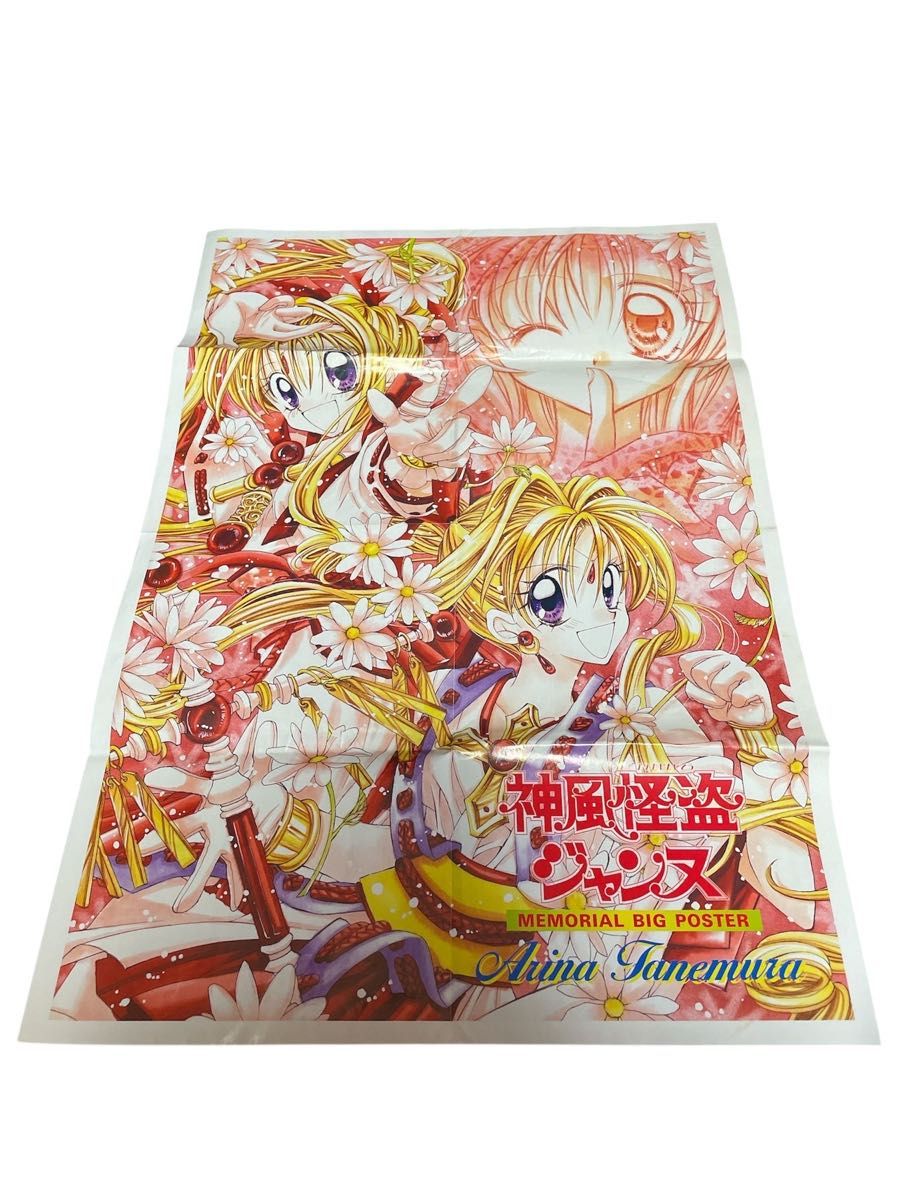 値下げ中 神風怪盗ジャンヌ ポスター 平成レトロ りぼん 付録｜Yahoo