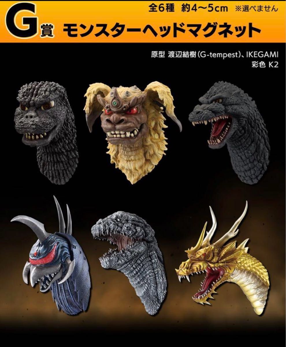 一番くじ ゴジラ 大怪獣列伝G G賞 モンスターヘッドマグネット 6種