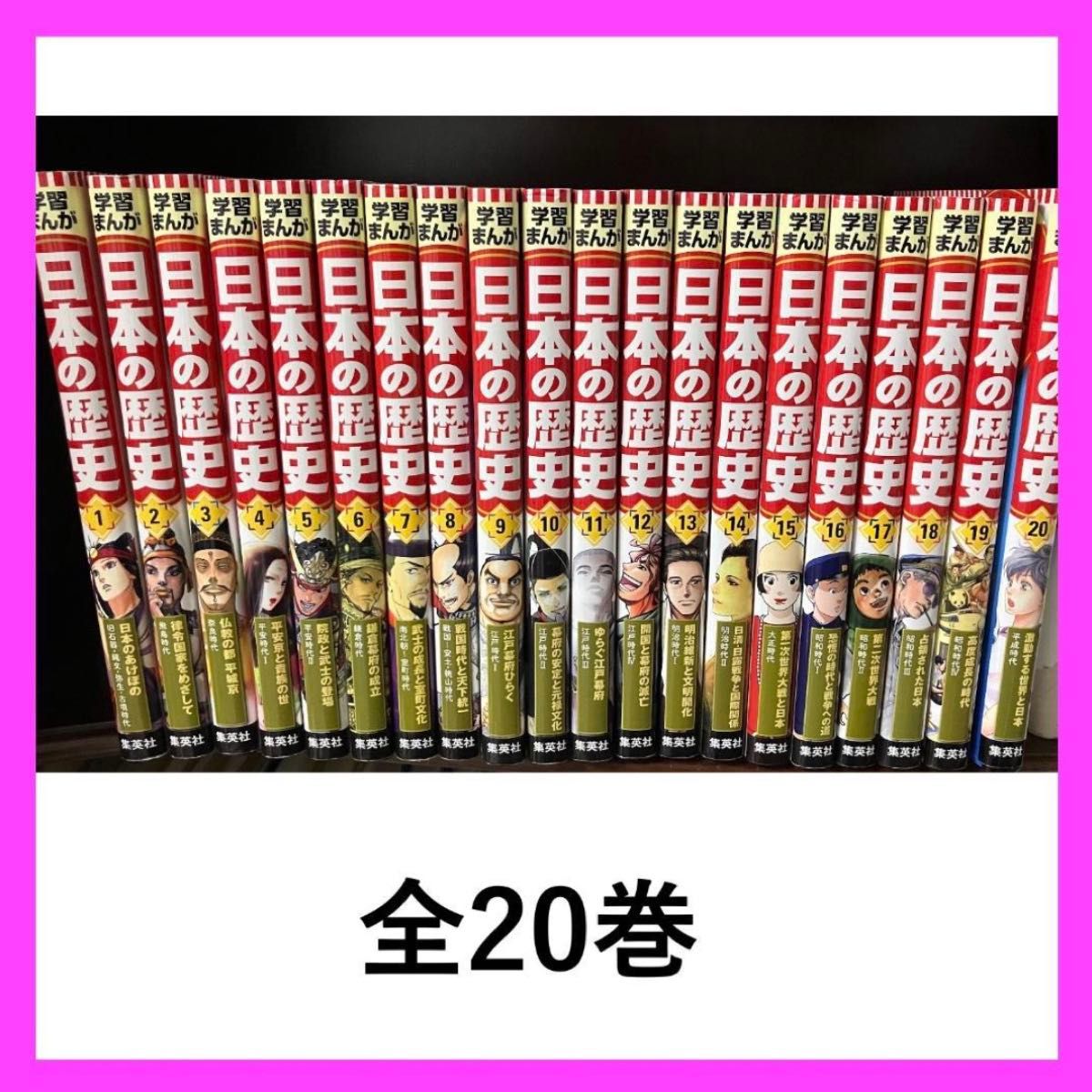 初版】日本の歴史 全巻セット 20巻 特典付き 講談社 クリアーカバー