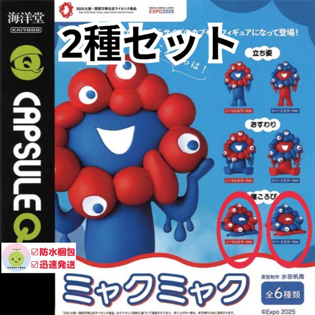 2種セット】 ミャクミャク ガチャ フィギュア 海洋堂 寝ころび