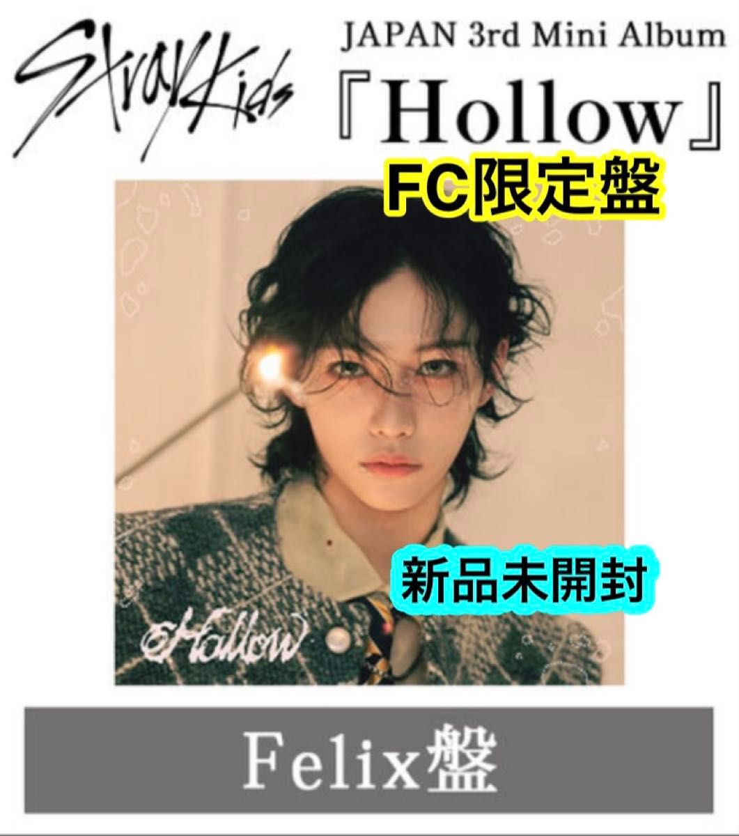 スキズ CD 『Hollow』 FC限定盤 Felix盤 新品未開封 フィリックス ピリ
