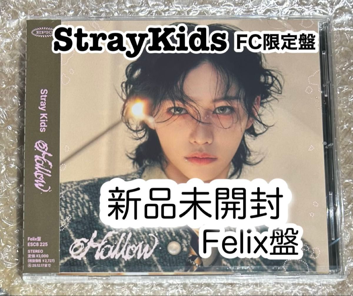 スキズ CD 『Hollow』 FC限定盤 Felix盤 新品未開封 フィリックス ピリ