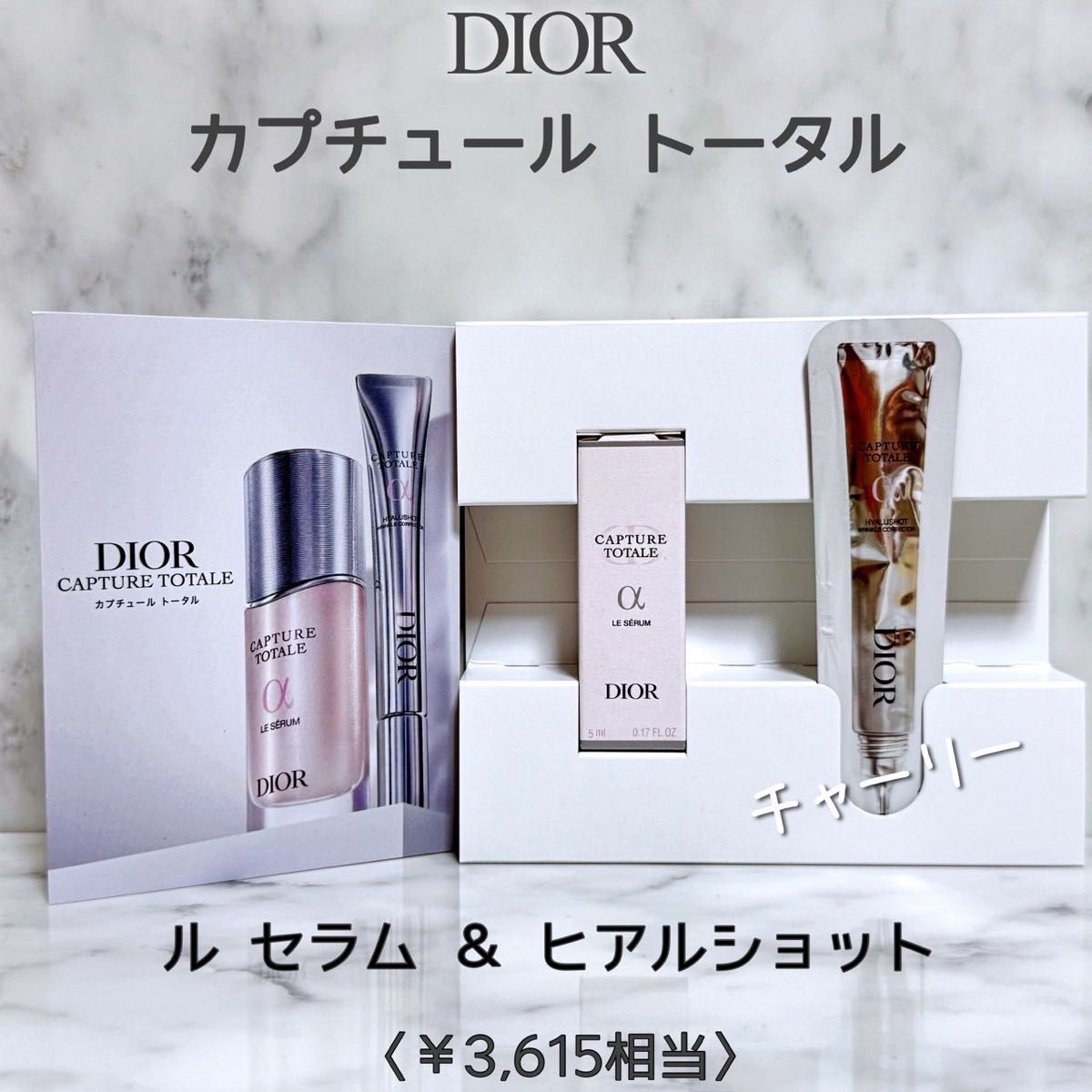 Dior】ディオール カプチュール トータル ル セラム & ヒアルショット
