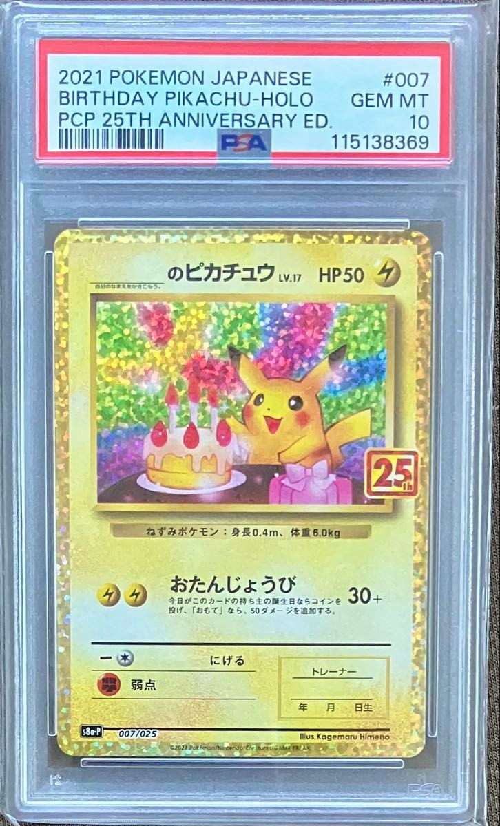 PSA10】お誕生日ピカチュウ25周年プロモ 高騰カード PSA10】 ポケモン