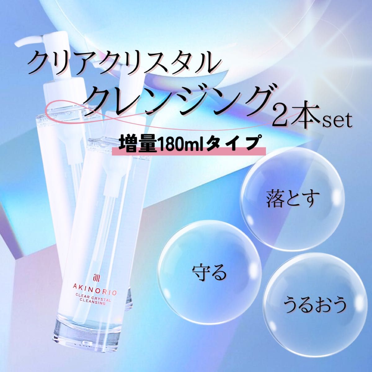 アキノリオ 【増量】クリアクリスタルクレンジング2本セット 増量