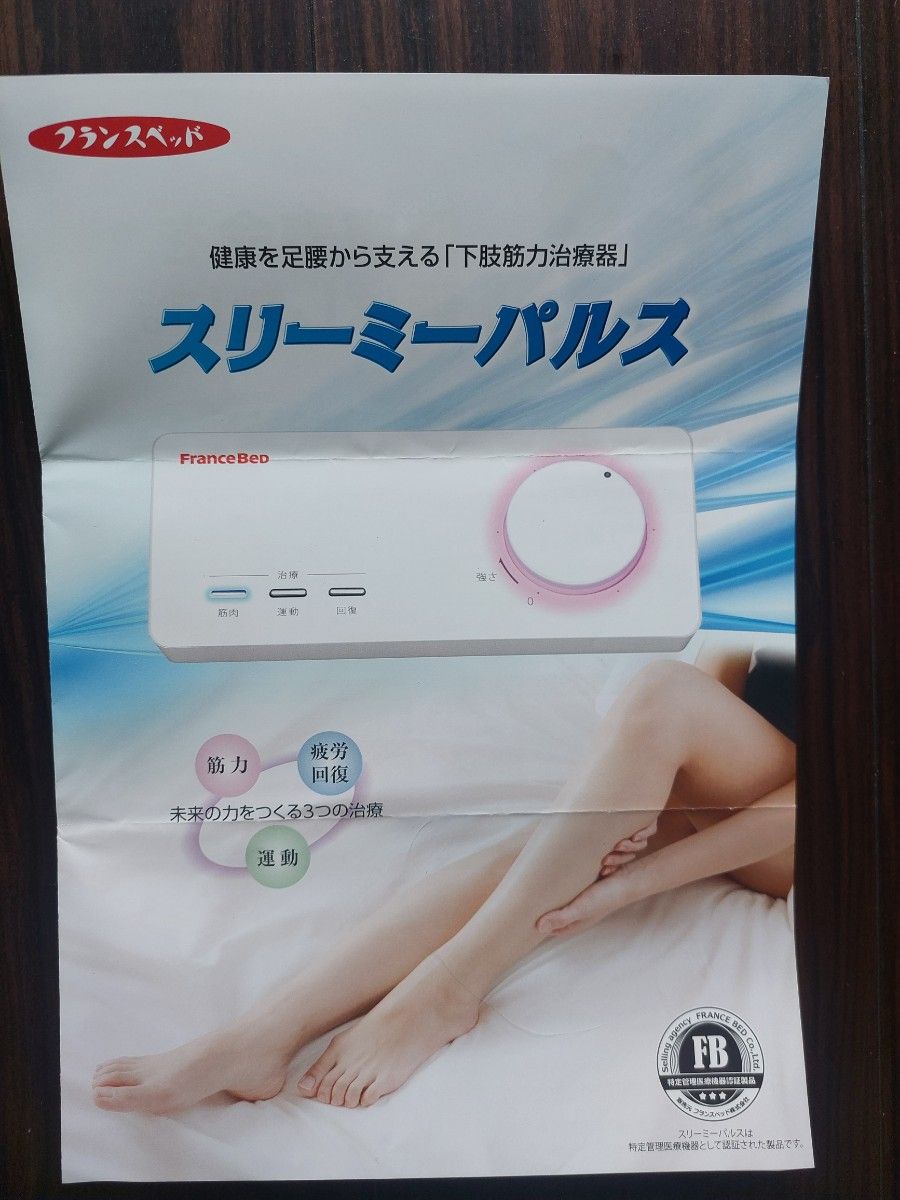 スリーミーパルス 新品 家庭用低周波治療器 下肢筋力治療器 筋トレ 有