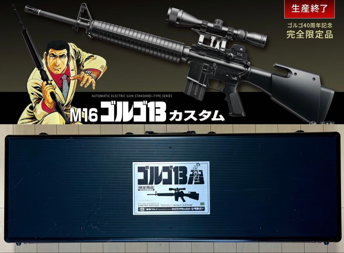 絶版未使用 東京マルイ 電動ガン M16 ゴルゴ13 カスタム 限定品