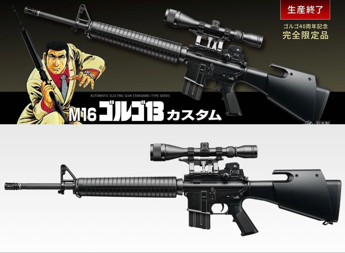 絶版未使用 東京マルイ 電動ガン M16 ゴルゴ13 カスタム 限定品