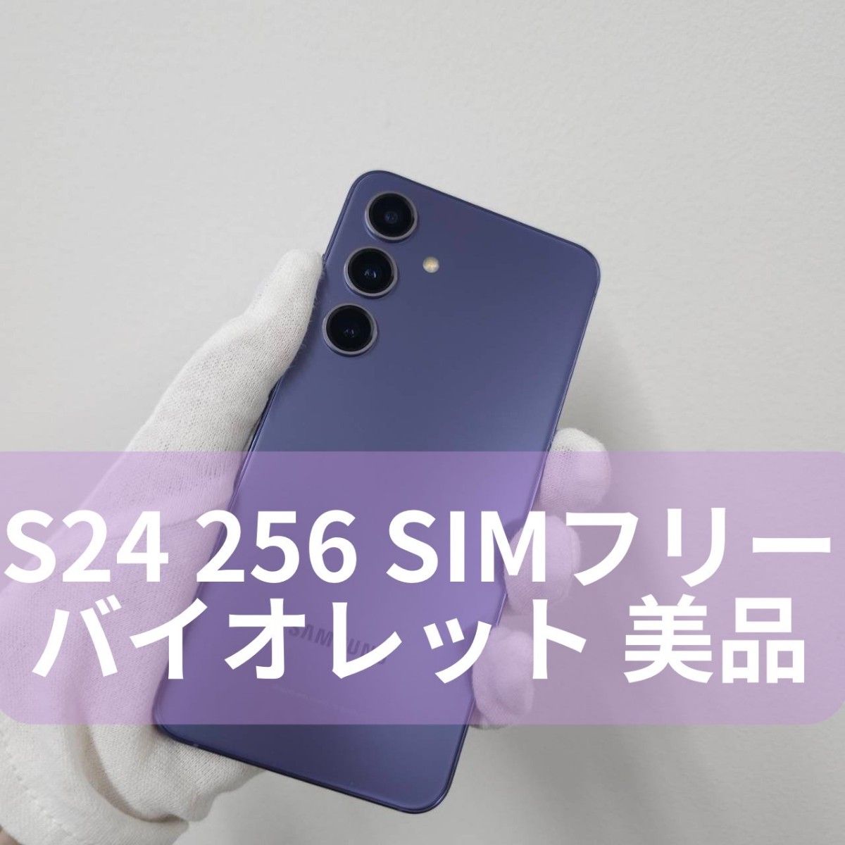 Galaxy S24 256GB バイオレット SIMフリー【美品】｜Yahoo!フリマ（旧