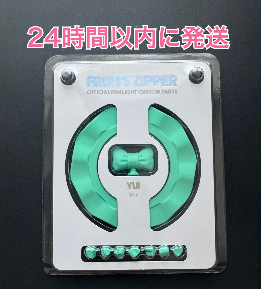 FRUITS ZIPPER ちびぬい Ver 2 ペンライトカスタムパーツ 櫻井優衣 2点