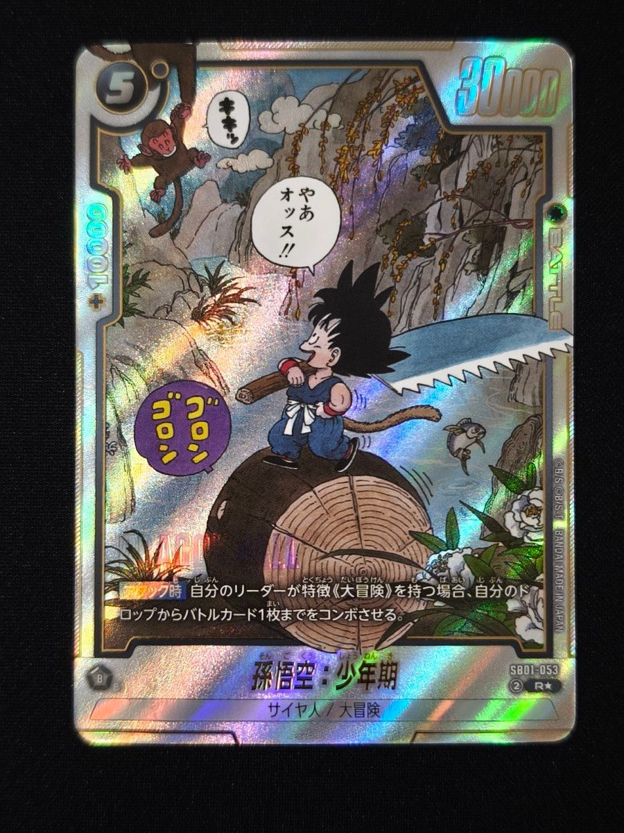 R*y様 ドラゴンボールフュージョンワールド マンガブースター 孫悟空