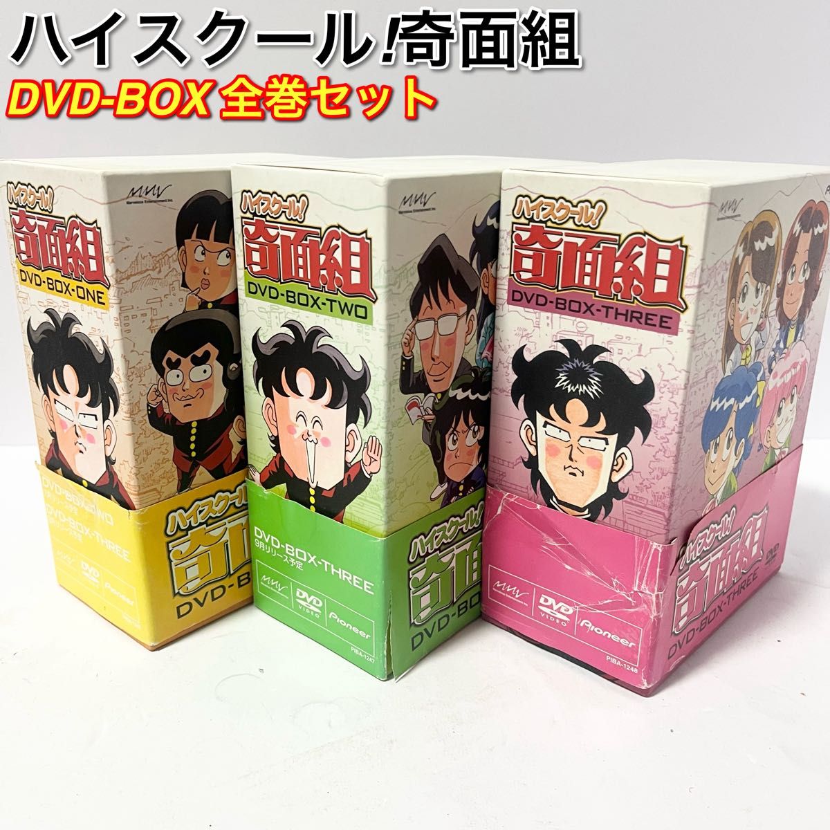 ハイスクール 奇面組 DVD-BOX-ONE-TWO-THREE 全巻セット 新沢基栄