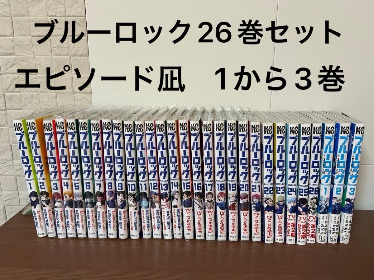 ブルーロック 1から26巻 エピソード凪 1から3巻 セット売り｜Yahoo