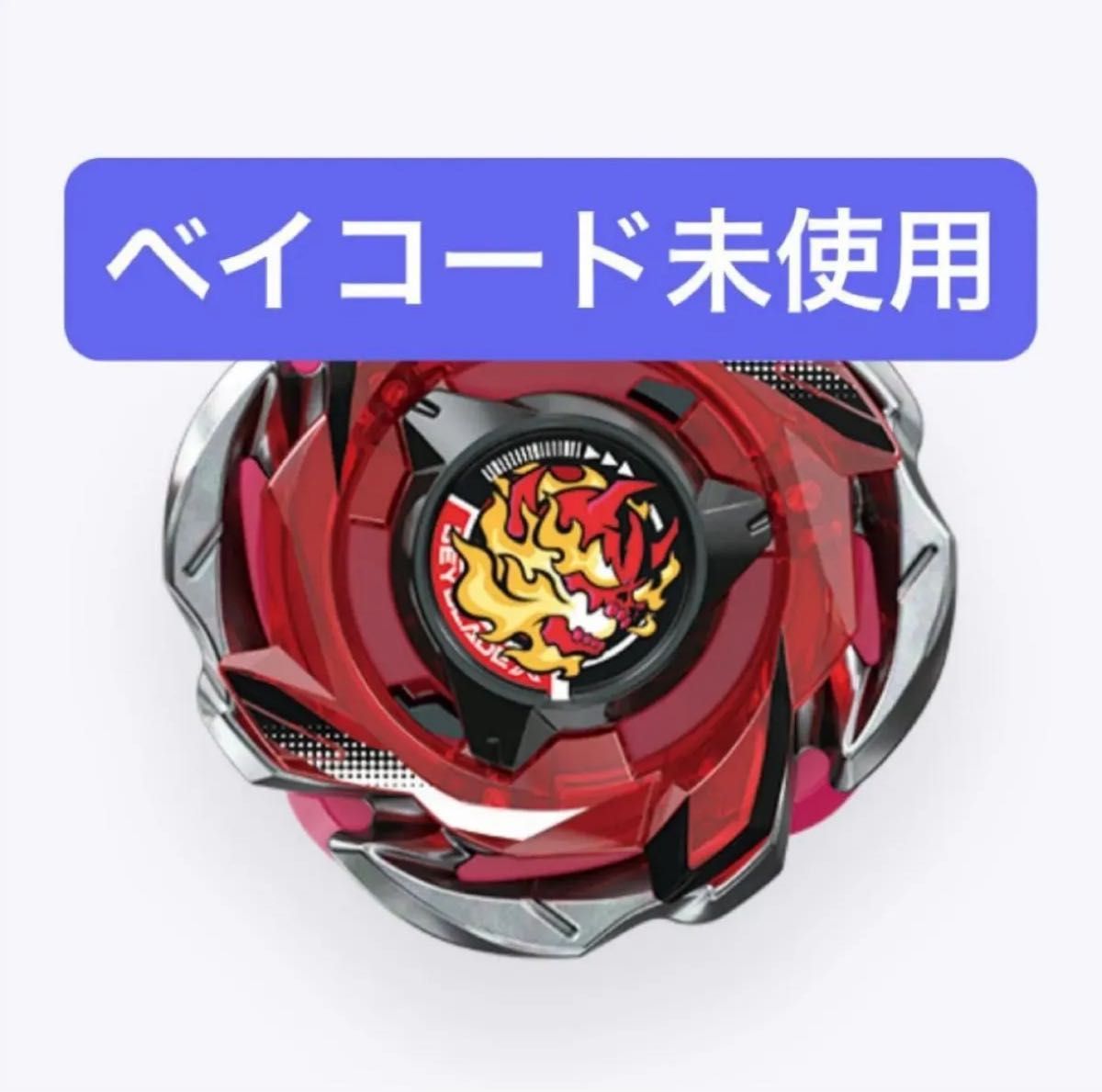 ヘルズリーパーT4-70K 新品未開封品 ベイコード未使用 ベイブレードX