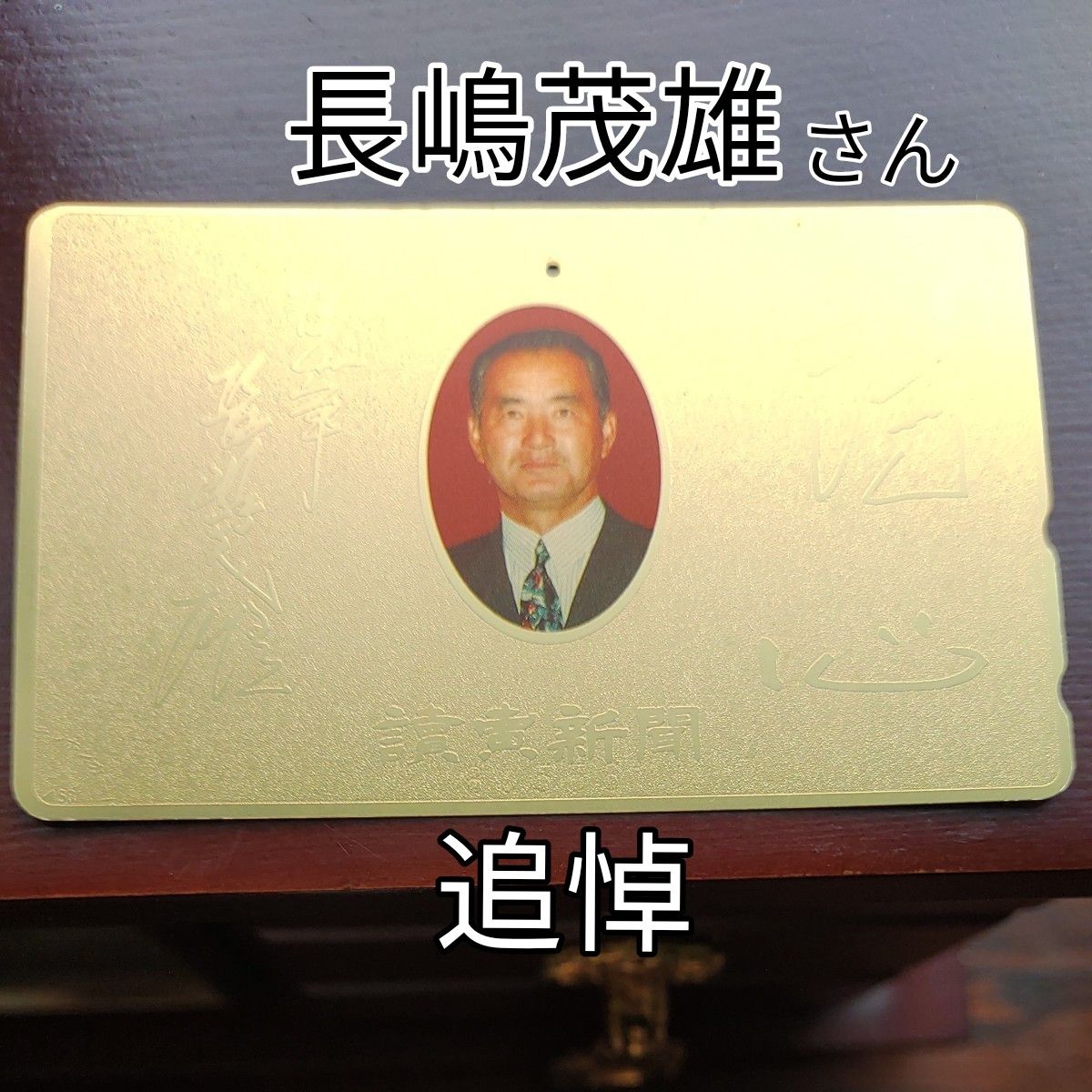 長嶋茂雄 テレホンカード｜Yahoo!フリマ（旧PayPayフリマ）